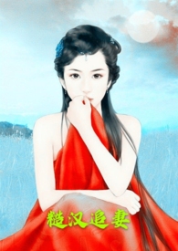 糙汉追妻 笔趣阁